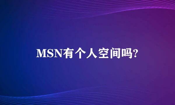 MSN有个人空间吗?