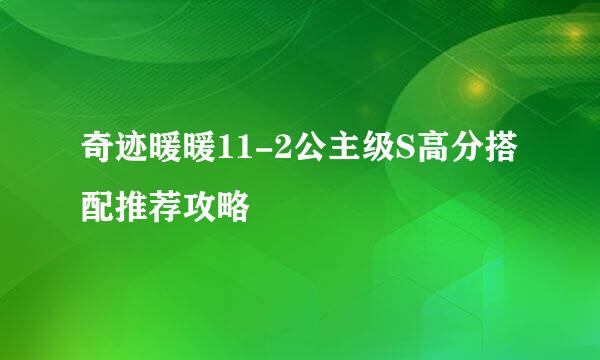 奇迹暖暖11-2公主级S高分搭配推荐攻略