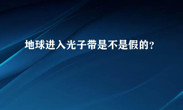 地球进入光子带是不是假的？