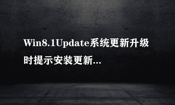 Win8.1Update系统更新升级时提示安装更新失败的修复方法