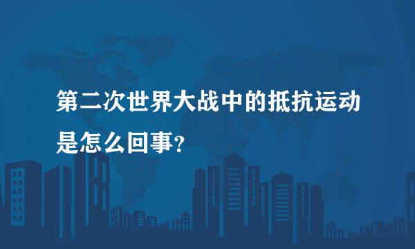 第二次世界大战中的抵抗运动是怎么回事？