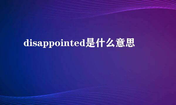 disappointed是什么意思