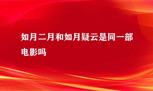 如月二月和如月疑云是同一部电影吗