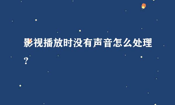 影视播放时没有声音怎么处理？