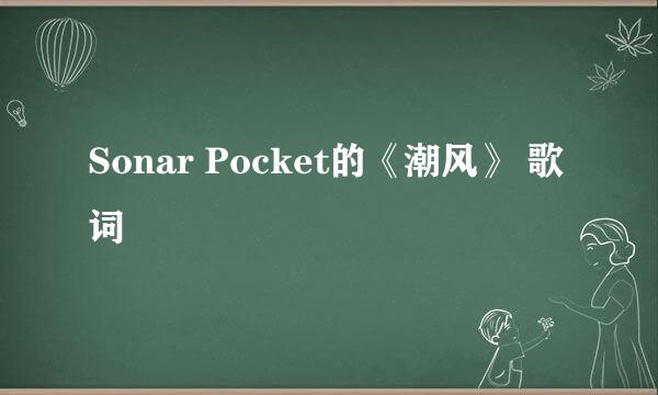 Sonar Pocket的《潮风》 歌词