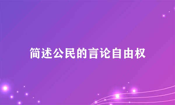 简述公民的言论自由权