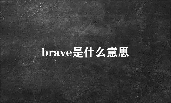 brave是什么意思