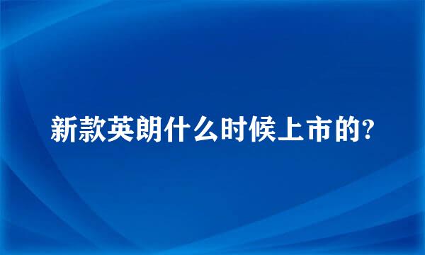 新款英朗什么时候上市的?