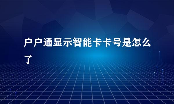 户户通显示智能卡卡号是怎么了