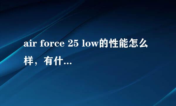 air force 25 low的性能怎么样，有什么科技啊