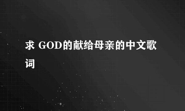 求 GOD的献给母亲的中文歌词