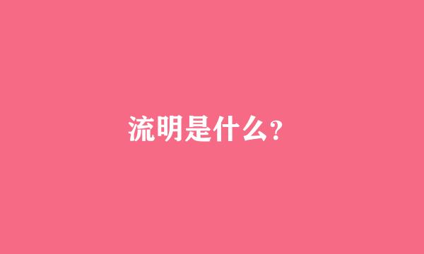 流明是什么？