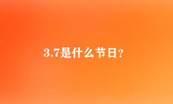 3.7是什么节日？