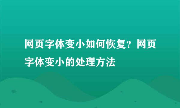 网页字体变小如何恢复？网页字体变小的处理方法