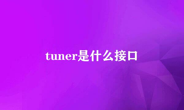 tuner是什么接口