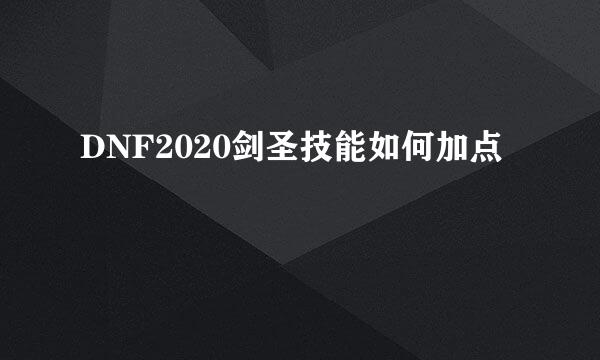 DNF2020剑圣技能如何加点