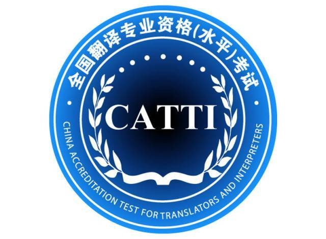 上海市高级口译证书在外省含金量大吗？catti呢？