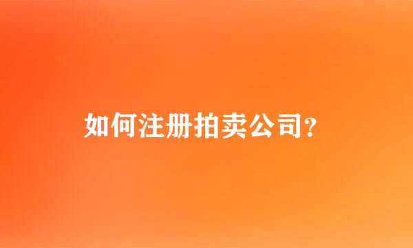 如何注册拍卖公司？