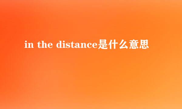 in the distance是什么意思