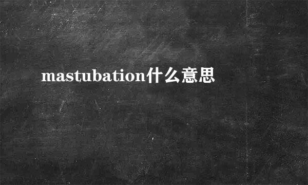 mastubation什么意思