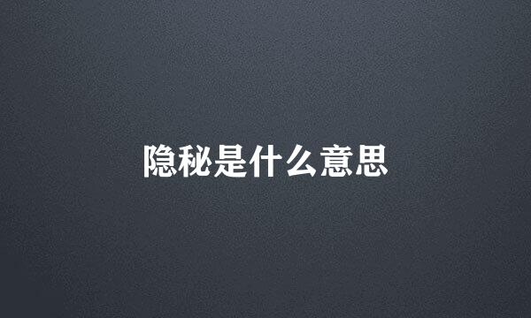 隐秘是什么意思