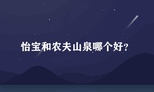 怡宝和农夫山泉哪个好？