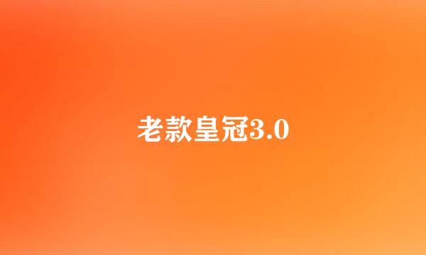 老款皇冠3.0