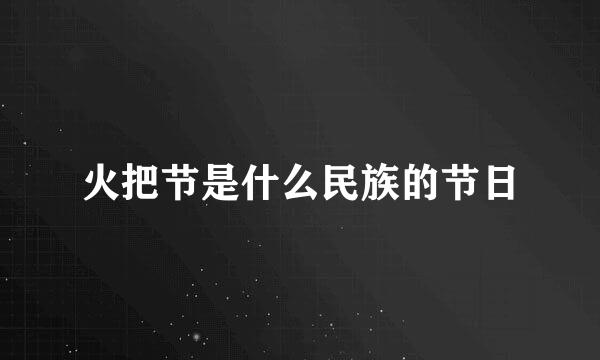 火把节是什么民族的节日