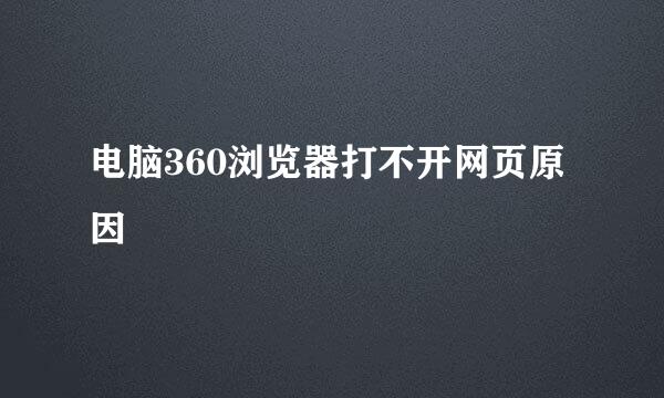 电脑360浏览器打不开网页原因