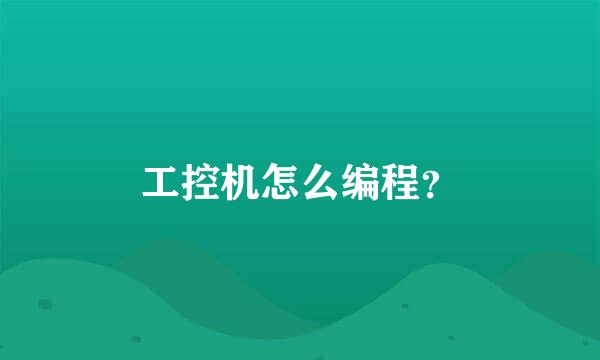 工控机怎么编程？