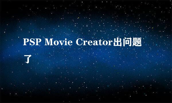 PSP Movie Creator出问题了
