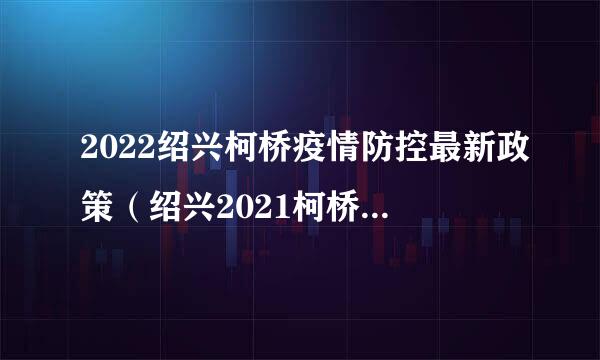 2022绍兴柯桥疫情防控最新政策（绍兴2021柯桥区疫情最新消息）