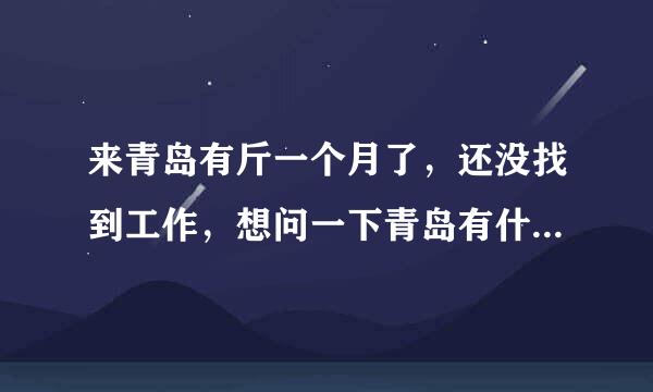 来青岛有斤一个月了，还没找到工作，想问一下青岛有什么好的网站可以找份工作？