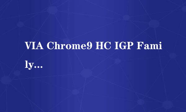 VIA Chrome9 HC IGP Family 这显卡能玩什么网络游戏?