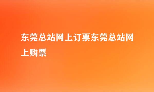 东莞总站网上订票东莞总站网上购票