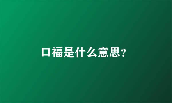 口福是什么意思？