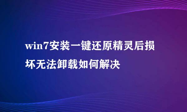 win7安装一键还原精灵后损坏无法卸载如何解决