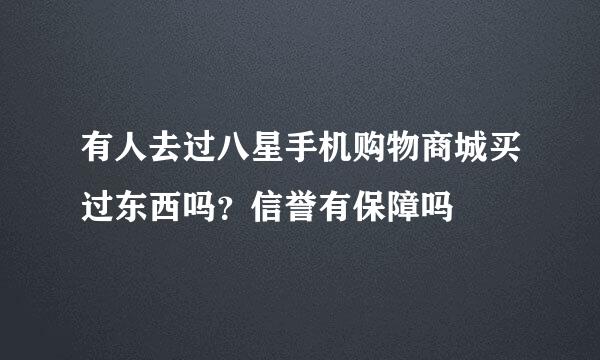 有人去过八星手机购物商城买过东西吗？信誉有保障吗