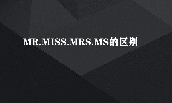 MR.MISS.MRS.MS的区别