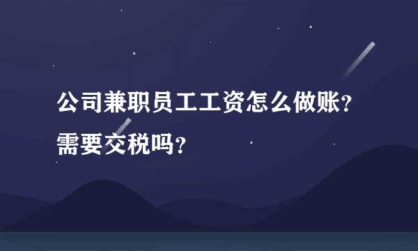 公司兼职员工工资怎么做账？需要交税吗？