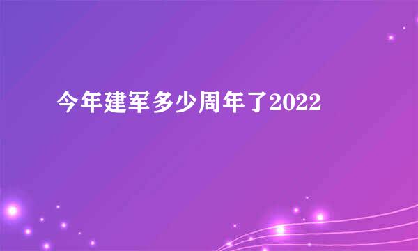 今年建军多少周年了2022