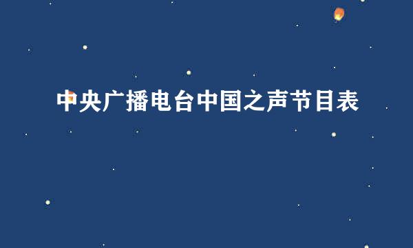 中央广播电台中国之声节目表