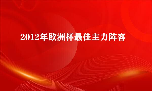 2012年欧洲杯最佳主力阵容