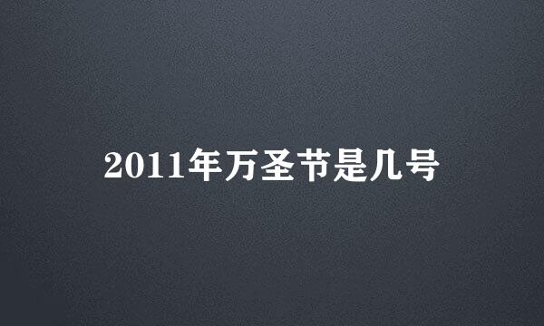 2011年万圣节是几号