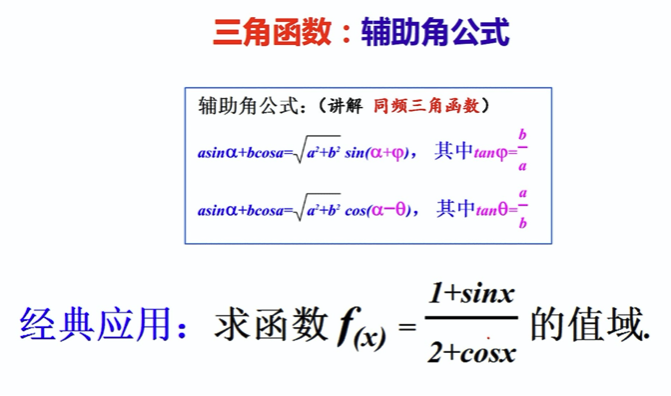 辅助角公式高中