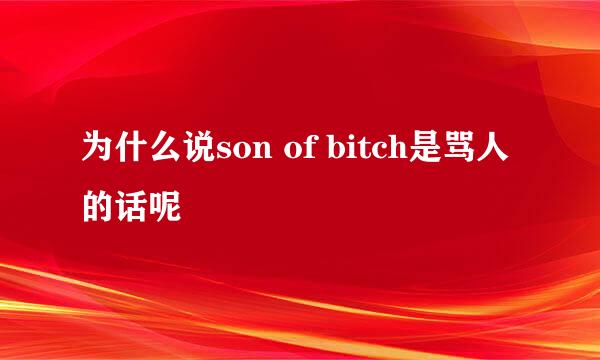 为什么说son of bitch是骂人的话呢