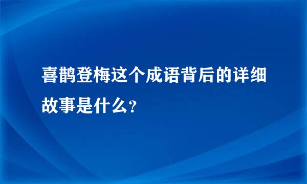 喜鹊登梅这个成语背后的详细故事是什么？