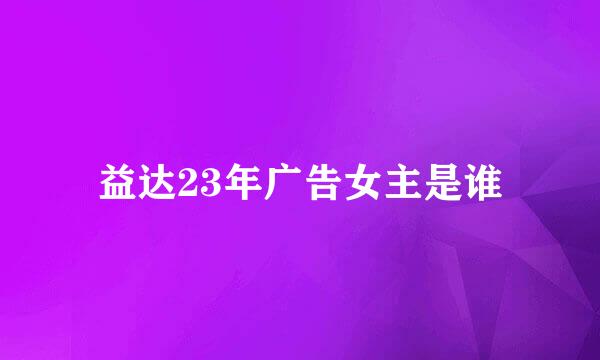 益达23年广告女主是谁