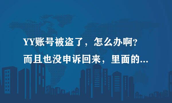 YY账号被盗了，怎么办啊？而且也没申诉回来，里面的信息都被改了怎么