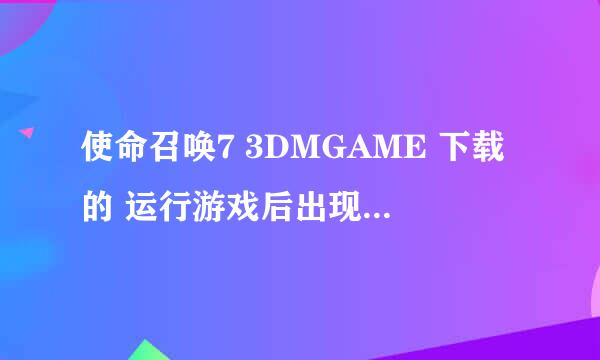 使命召唤7 3DMGAME 下载的 运行游戏后出现的是 steam must be running play this game 是什么意思啊？？